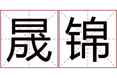 晟锦名字寓意