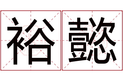 裕懿名字寓意