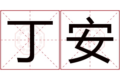 丁安名字寓意