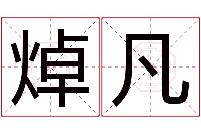 焯凡名字寓意