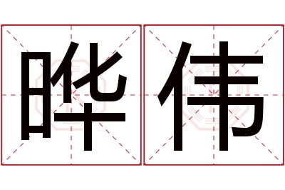 晔伟名字寓意 晔伟名字寓意