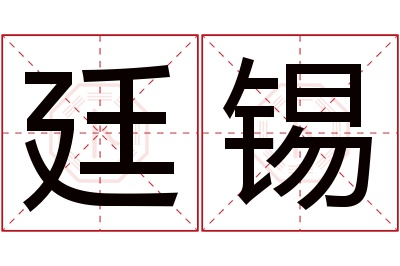 廷锡名字寓意