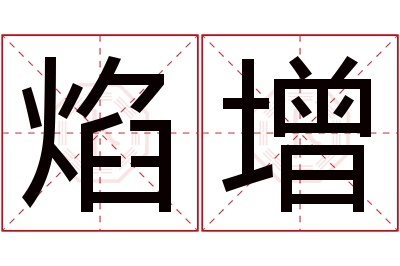 焰增名字寓意