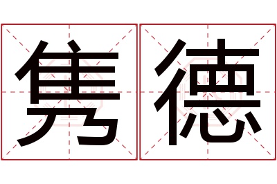 隽德名字寓意