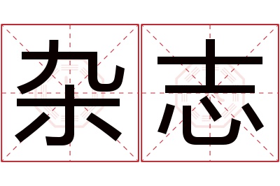 杂志名字寓意