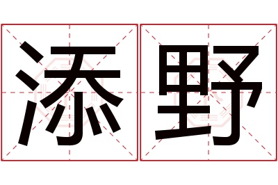 添野名字寓意