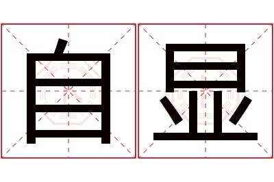 自显名字寓意 自显名字寓意