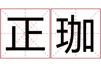正珈名字寓意 正珈名字寓意