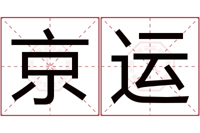 京运名字寓意