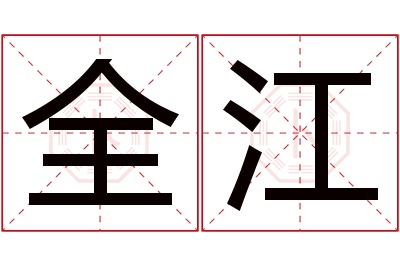 全江名字寓意