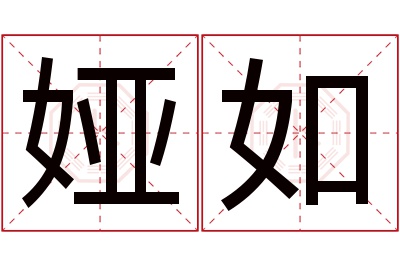 娅如名字寓意