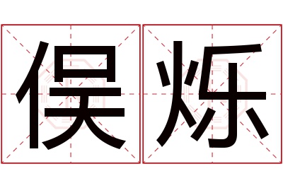 俣烁名字寓意