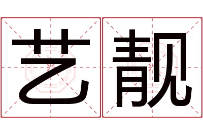 艺靓名字寓意