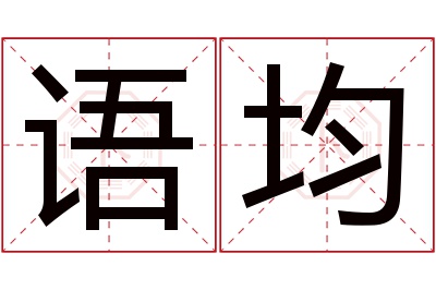 语均名字寓意