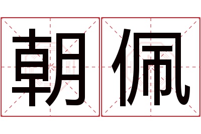 朝佩名字寓意