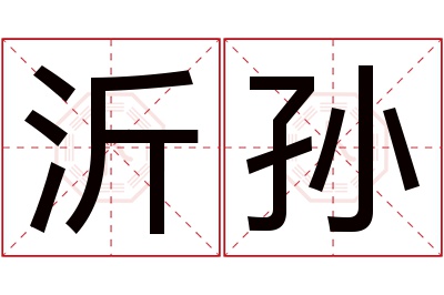 沂孙名字寓意