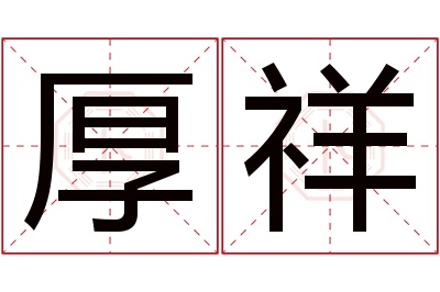 厚祥名字寓意