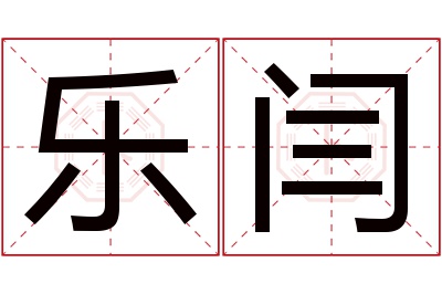 乐闫名字寓意