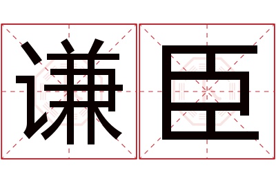 谦臣名字寓意