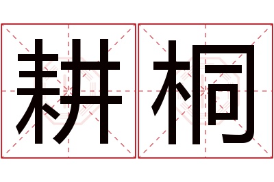 耕桐名字寓意