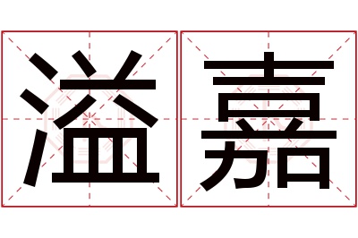 溢嘉名字寓意