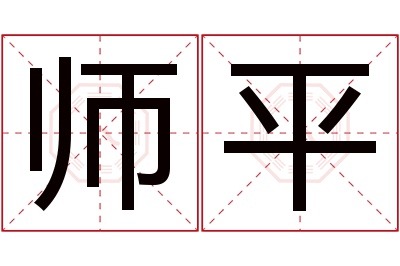 师平名字寓意