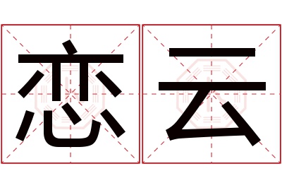 恋云名字寓意