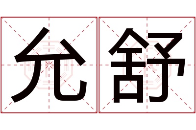 允舒名字寓意