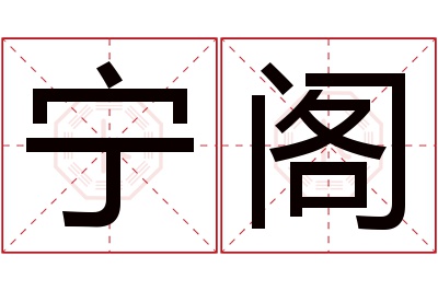 宁阁名字寓意 宁阁名字寓意