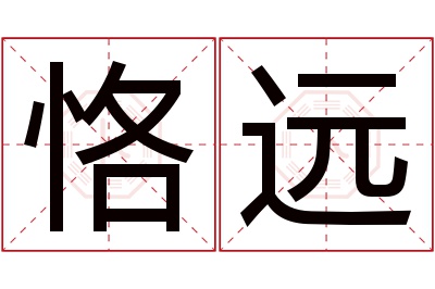 恪远名字寓意