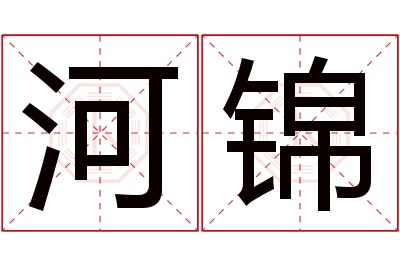 河锦名字寓意