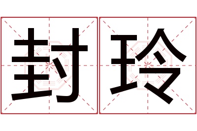 封玲名字寓意