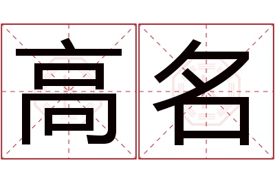 高名名字寓意