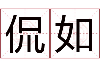 侃如名字寓意