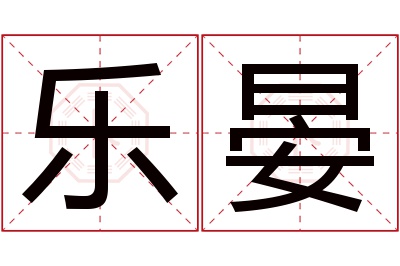 乐晏名字寓意