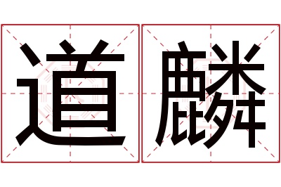 道麟名字寓意