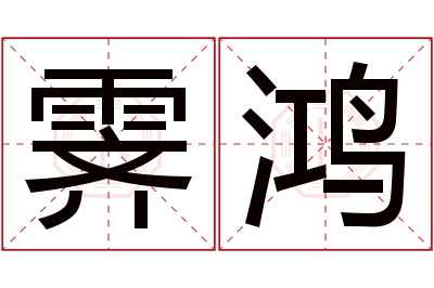 霁鸿名字寓意