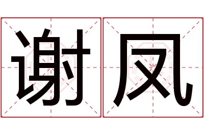 谢凤名字寓意