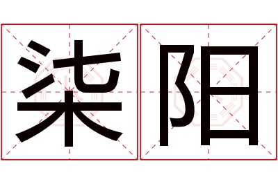 柒阳名字寓意