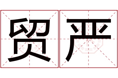 贸严名字寓意