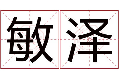 敏泽名字寓意