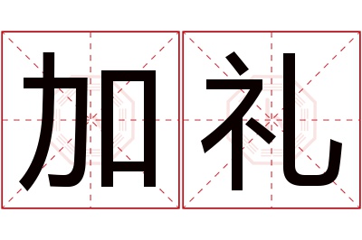 加礼名字寓意