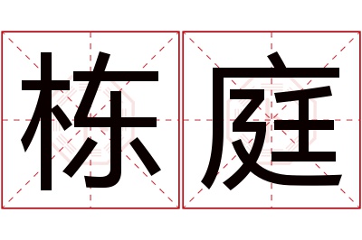 栋庭名字寓意