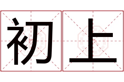 初上名字寓意