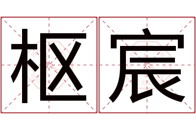 枢宸名字寓意