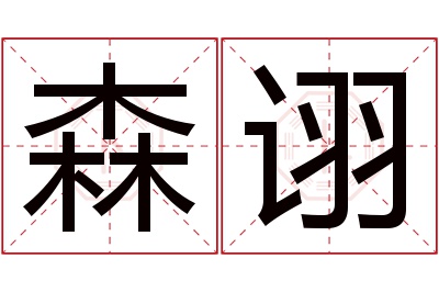 森诩名字寓意