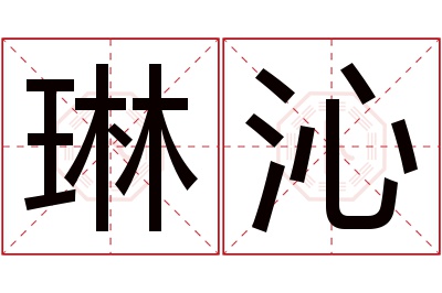 琳沁名字寓意