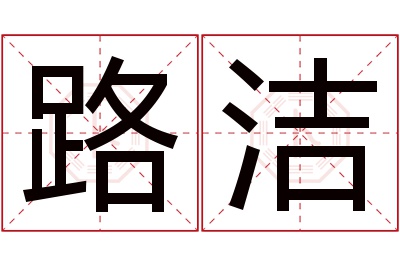 路洁名字寓意