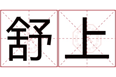 舒上名字寓意 舒上名字寓意