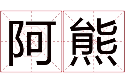 阿熊名字寓意